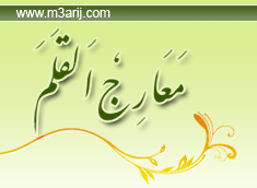 منتديات معارج القلم