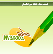منتديات معارج القلم